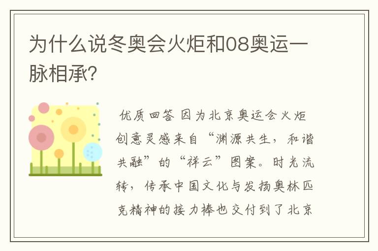 为什么说冬奥会火炬和08奥运一脉相承？