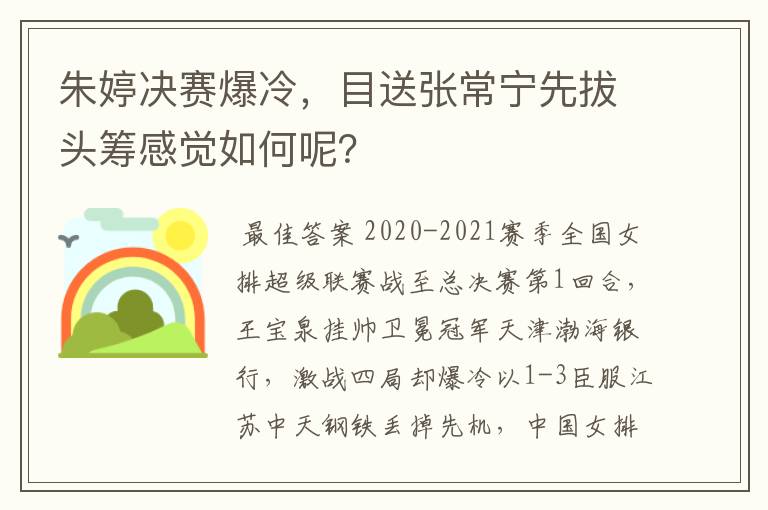 朱婷决赛爆冷，目送张常宁先拔头筹感觉如何呢？