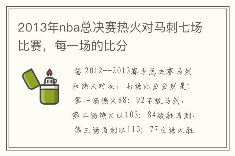 2013年nba总决赛热火对马刺七场比赛，每一场的比分