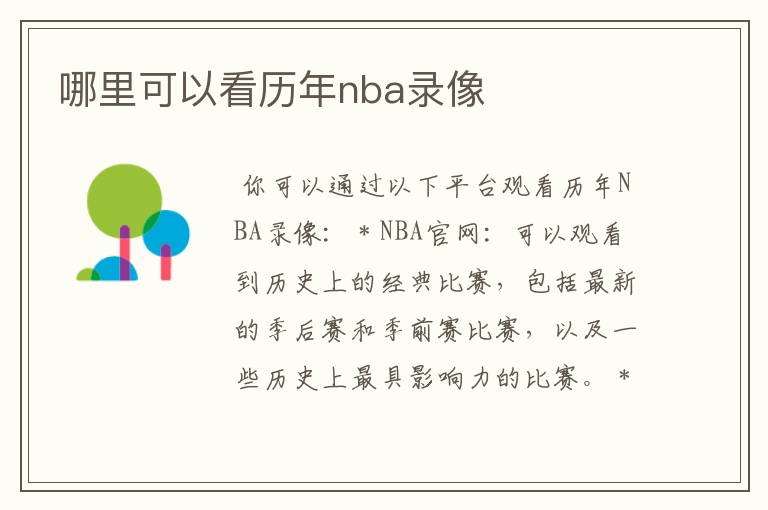 哪里可以看历年nba录像