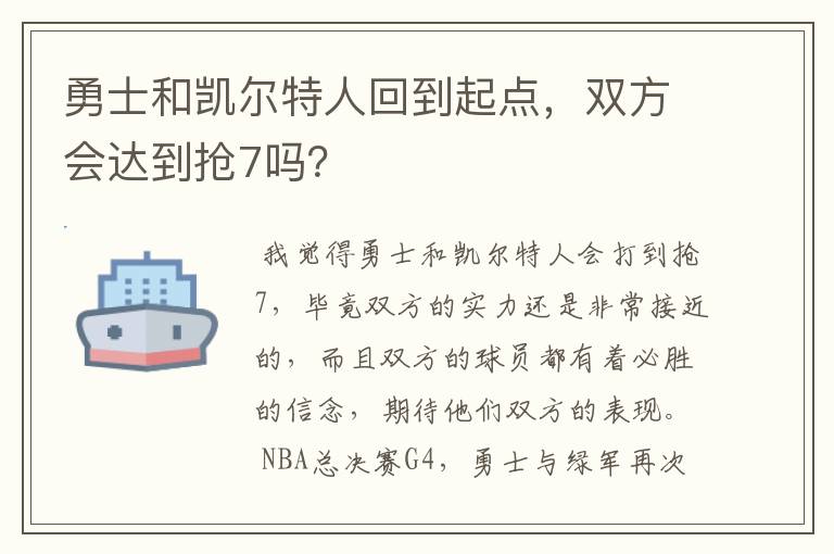 勇士和凯尔特人回到起点，双方会达到抢7吗？