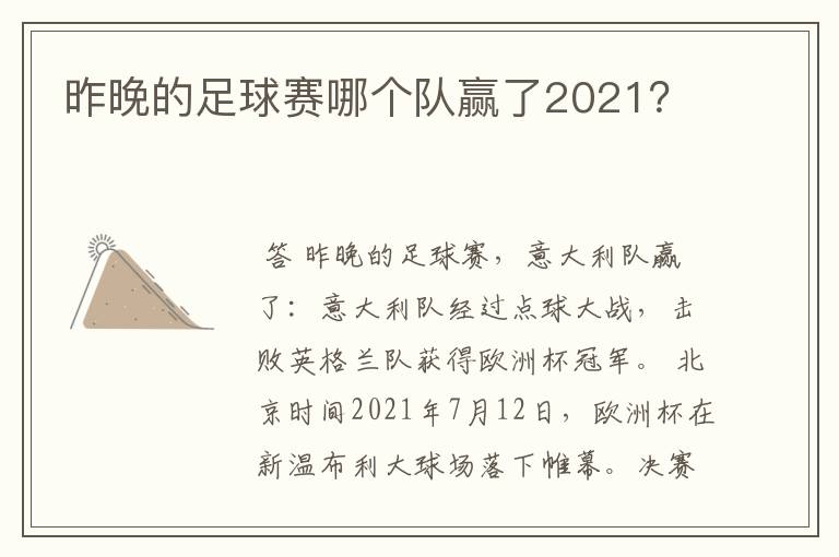 昨晚的足球赛哪个队赢了2021？