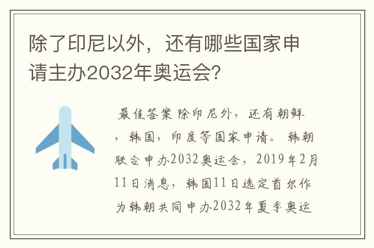 除了印尼以外，还有哪些国家申请主办2032年奥运会？