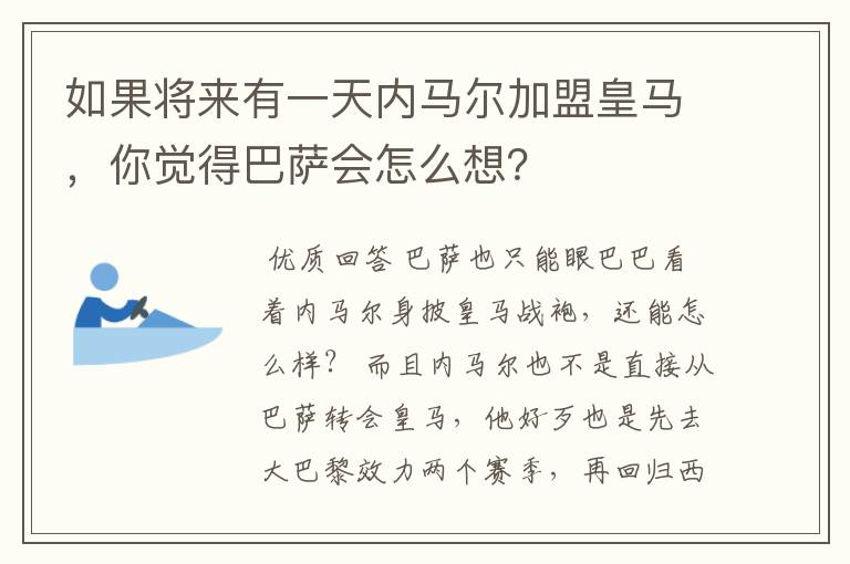 如果将来有一天内马尔加盟皇马，你觉得巴萨会怎么想？