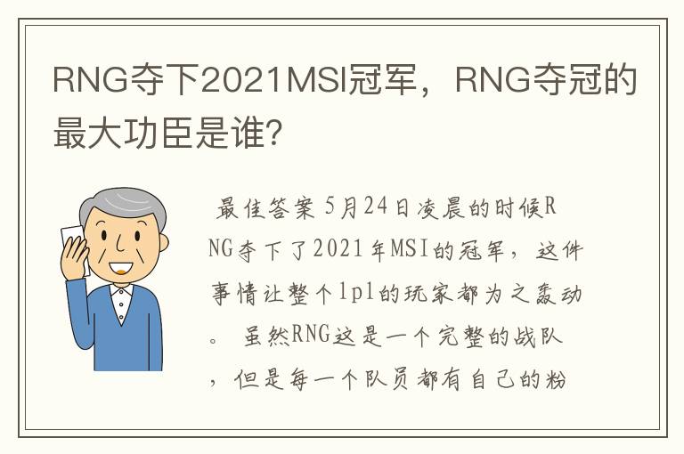 RNG夺下2021MSI冠军，RNG夺冠的最大功臣是谁？