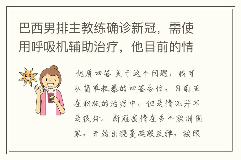 巴西男排主教练确诊新冠，需使用呼吸机辅助治疗，他目前的情况如何？