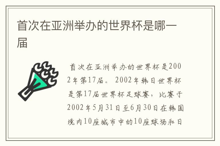 首次在亚洲举办的世界杯是哪一届