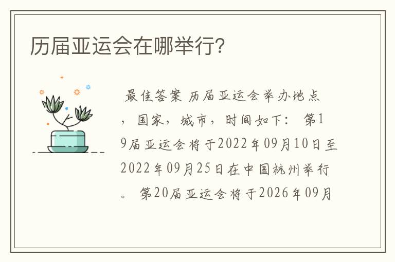 历届亚运会在哪举行？