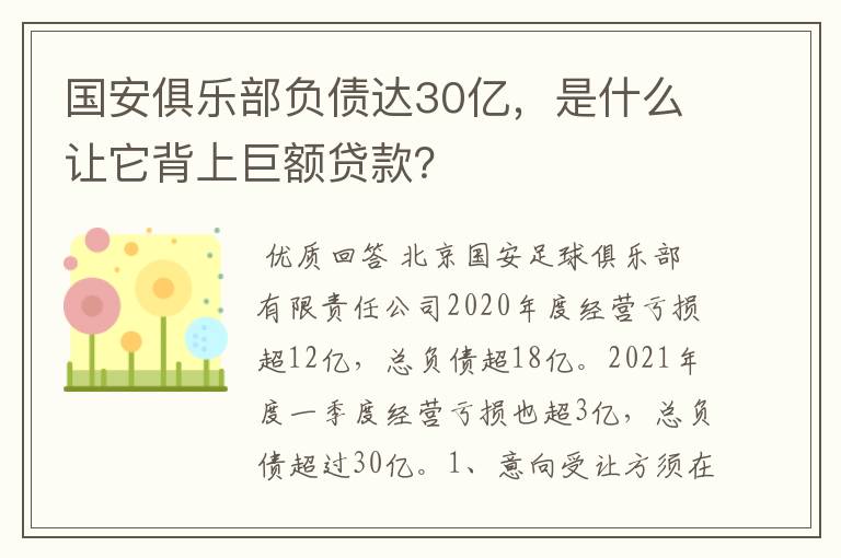 国安俱乐部负债达30亿，是什么让它背上巨额贷款？