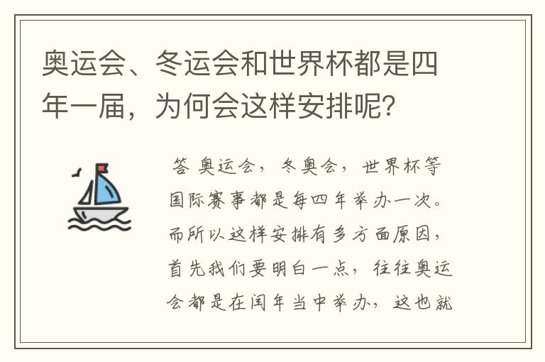 奥运会、冬运会和世界杯都是四年一届，为何会这样安排呢？