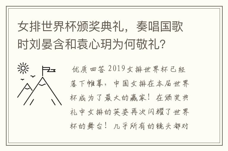 女排世界杯颁奖典礼，奏唱国歌时刘晏含和袁心玥为何敬礼？