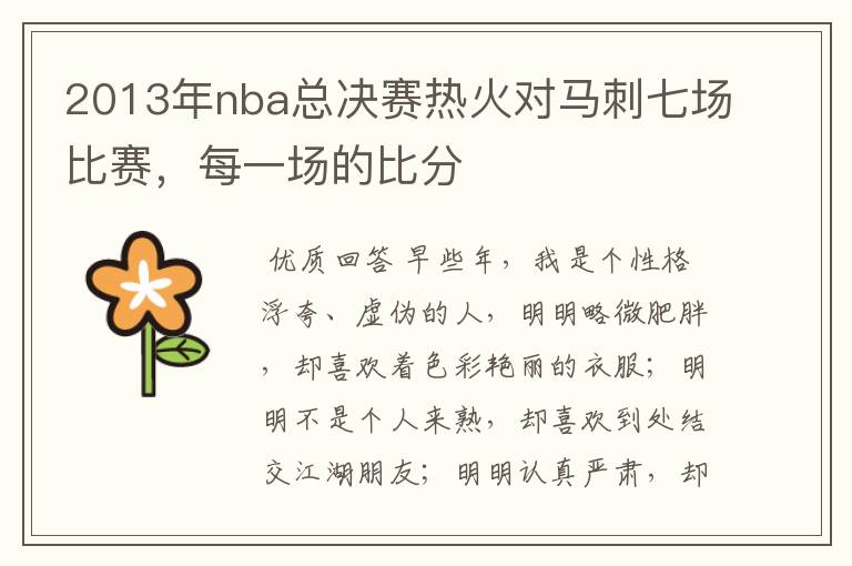 2013年nba总决赛热火对马刺七场比赛，每一场的比分