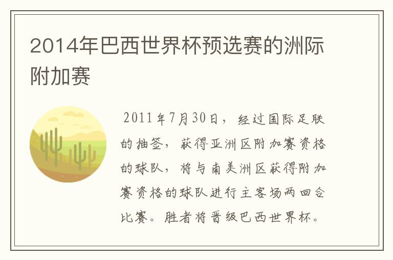 2014年巴西世界杯预选赛的洲际附加赛