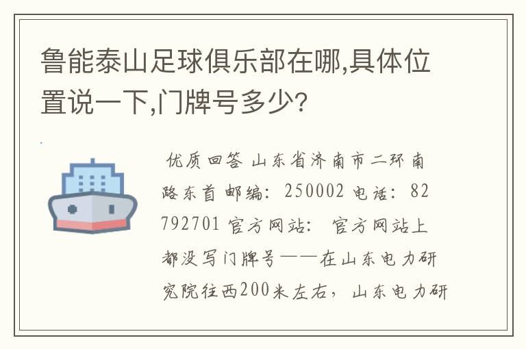 鲁能泰山足球俱乐部在哪,具体位置说一下,门牌号多少?