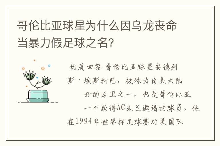 哥伦比亚球星为什么因乌龙丧命当暴力假足球之名？