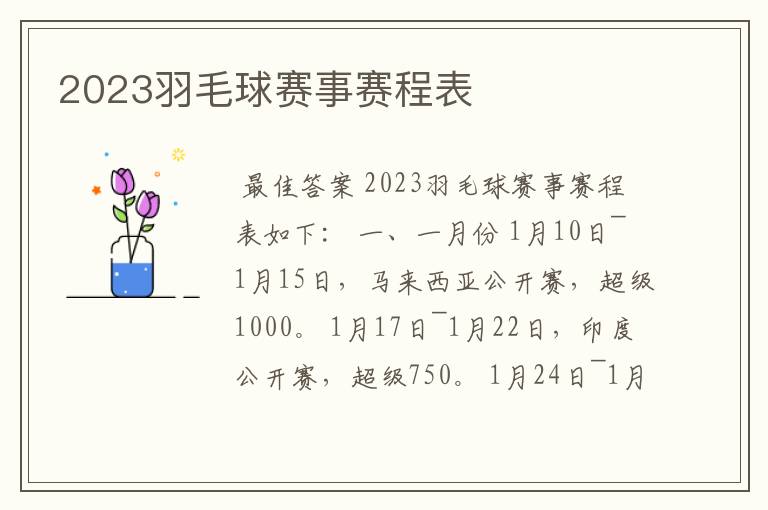 2023羽毛球赛事赛程表