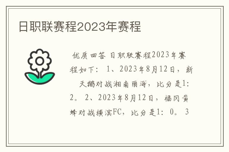 日职联赛程2023年赛程