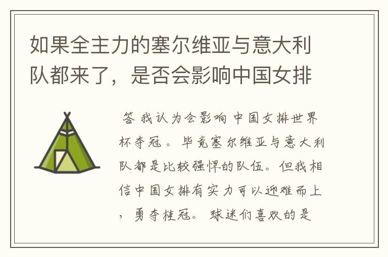 如果全主力的塞尔维亚与意大利队都来了，是否会影响中国女排世界杯夺冠？