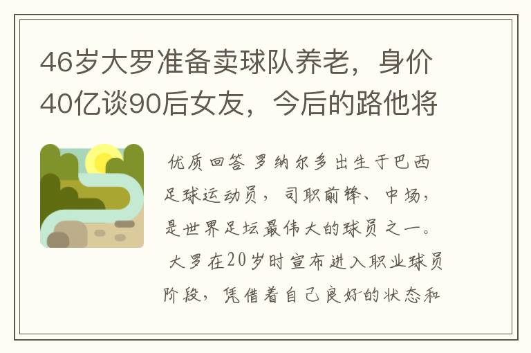 46岁大罗准备卖球队养老，身价40亿谈90后女友，今后的路他将怎么走？