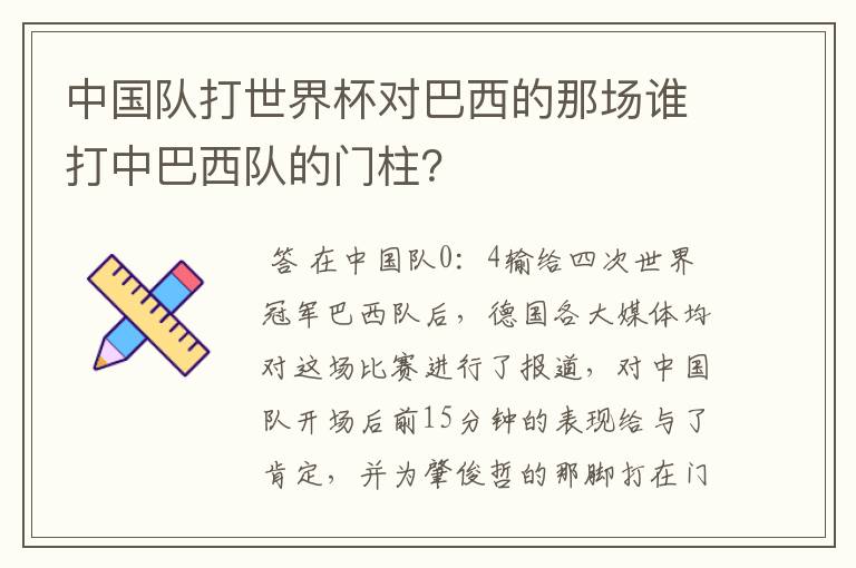 中国队打世界杯对巴西的那场谁打中巴西队的门柱？