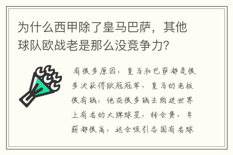 为什么西甲除了皇马巴萨，其他球队欧战老是那么没竞争力？