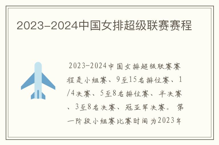 2023-2024中国女排超级联赛赛程