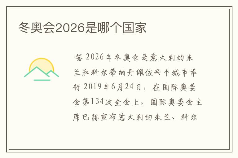 冬奥会2026是哪个国家