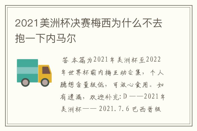 2021美洲杯决赛梅西为什么不去抱一下内马尔