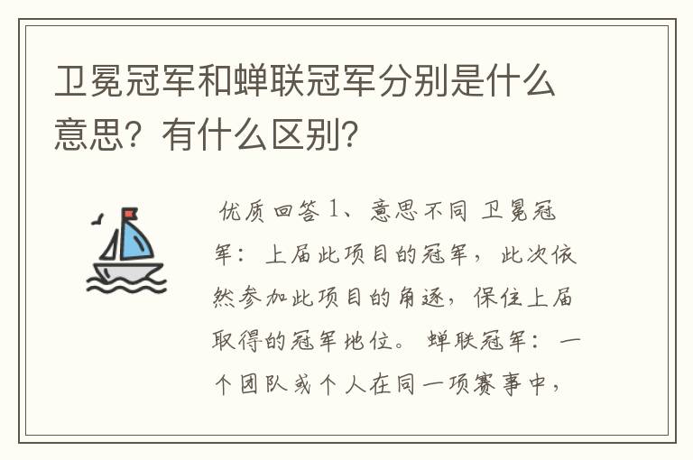 卫冕冠军和蝉联冠军分别是什么意思？有什么区别？