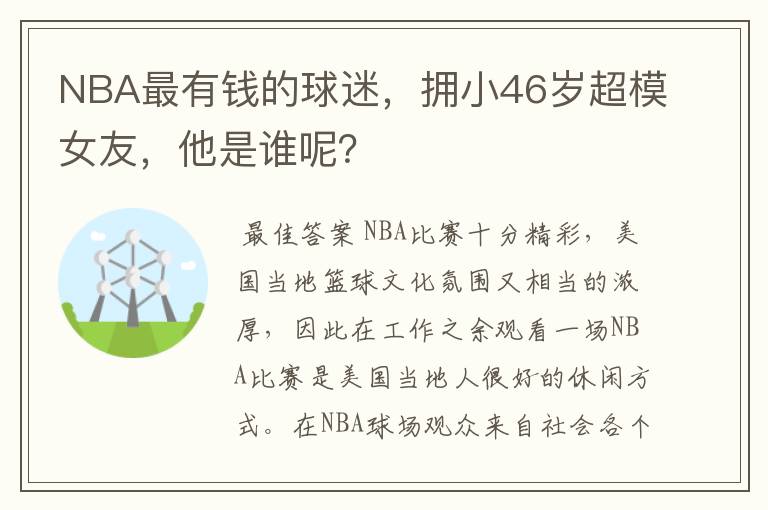 NBA最有钱的球迷，拥小46岁超模女友，他是谁呢？