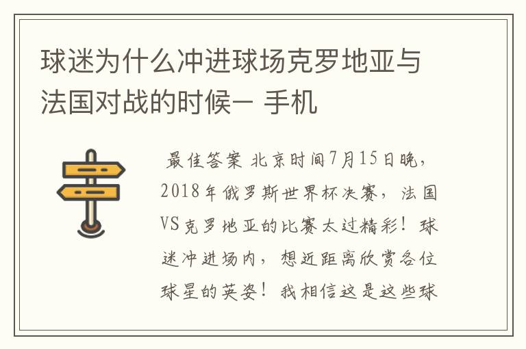 球迷为什么冲进球场克罗地亚与法国对战的时候– 手机