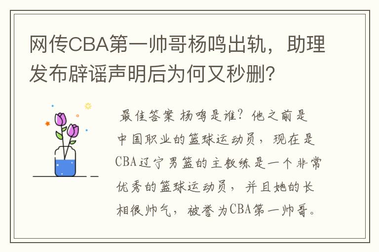 网传CBA第一帅哥杨鸣出轨，助理发布辟谣声明后为何又秒删？