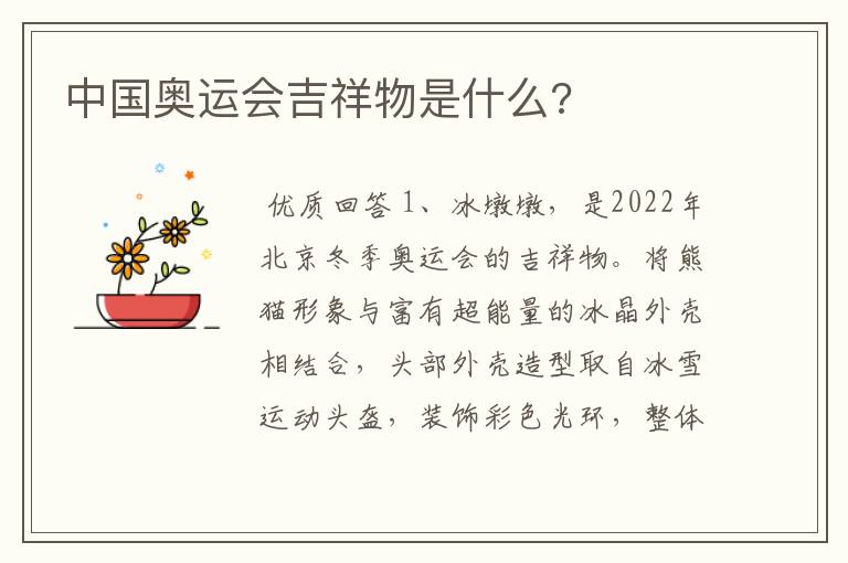 中国奥运会吉祥物是什么?