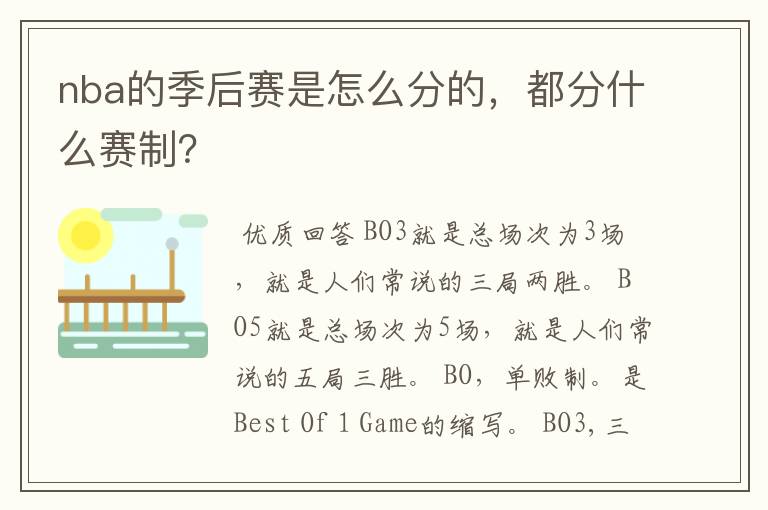 nba的季后赛是怎么分的，都分什么赛制？