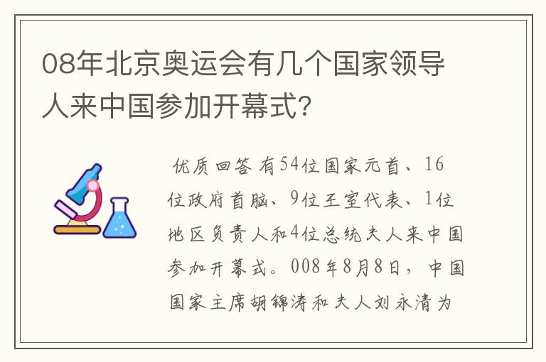 08年北京奥运会有几个国家领导人来中国参加开幕式?