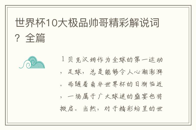 世界杯10大极品帅哥精彩解说词？全篇