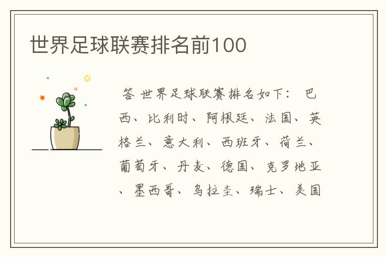 世界足球联赛排名前100