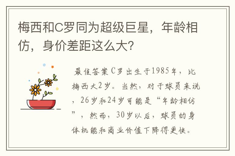 梅西和C罗同为超级巨星，年龄相仿，身价差距这么大？