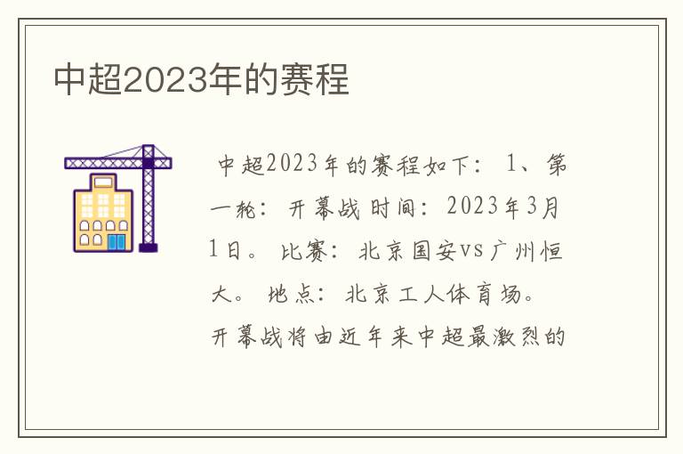 中超2023年的赛程