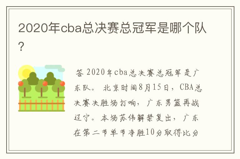 2020年cba总决赛总冠军是哪个队？