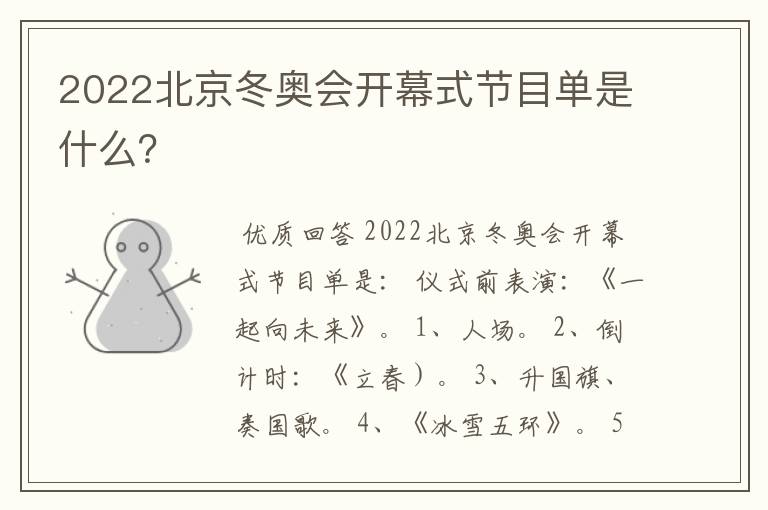 2022北京冬奥会开幕式节目单是什么？