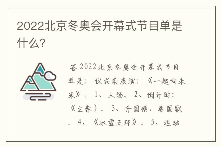 2022北京冬奥会开幕式节目单是什么？