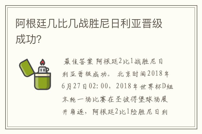 阿根廷几比几战胜尼日利亚晋级成功？