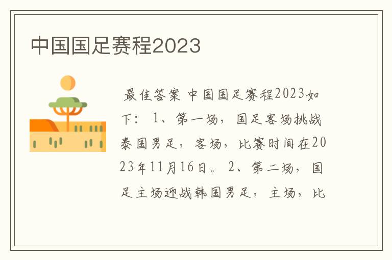 中国国足赛程2023