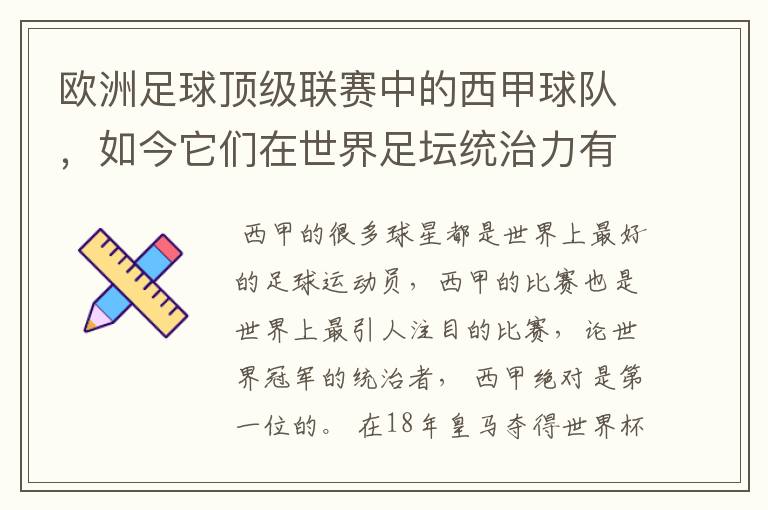 欧洲足球顶级联赛中的西甲球队，如今它们在世界足坛统治力有多强？