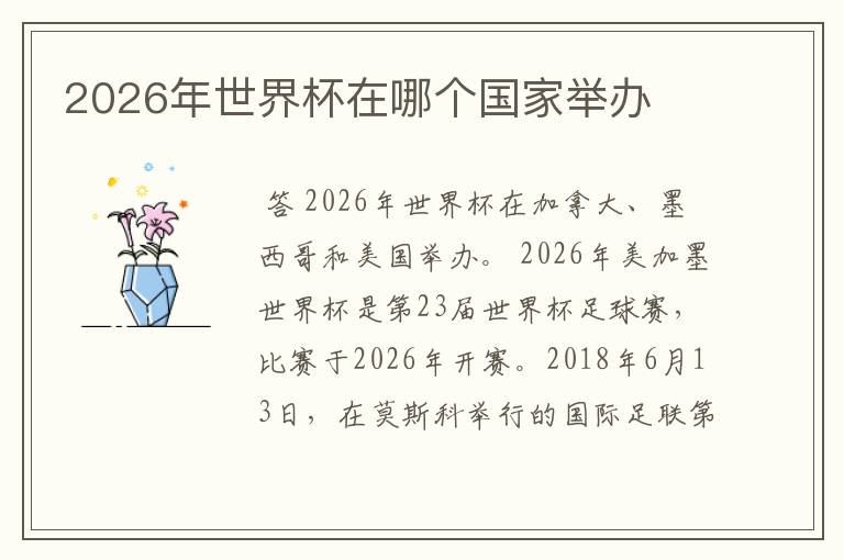 2026年世界杯在哪个国家举办