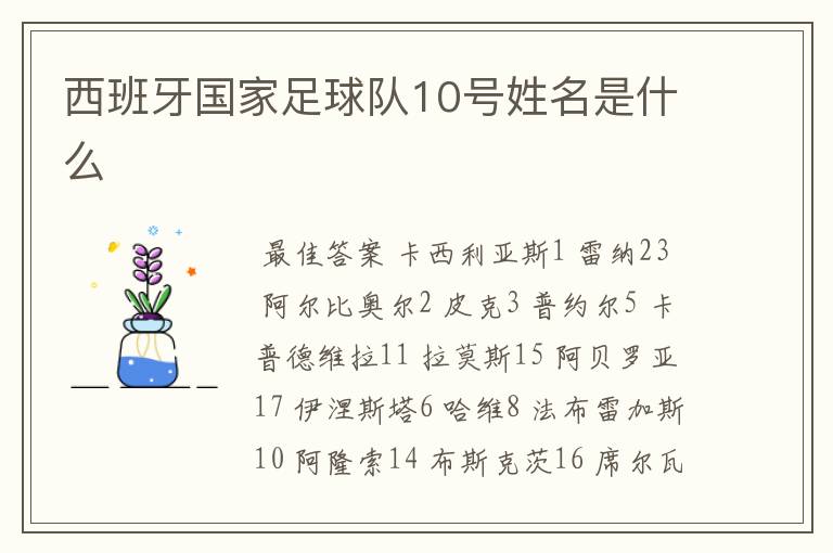 西班牙国家足球队10号姓名是什么