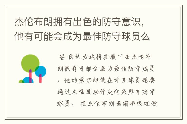 杰伦布朗拥有出色的防守意识，他有可能会成为最佳防守球员么？