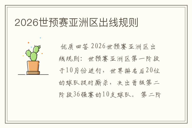 2026世预赛亚洲区出线规则