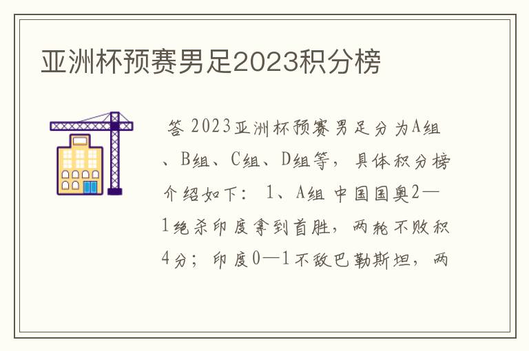 亚洲杯预赛男足2023积分榜